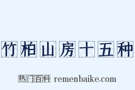 竹柏山房十五种是什么意思的图片